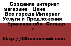 Создание интернет-магазина › Цена ­ 25 000 - Все города Интернет » Услуги и Предложения   . Брянская обл.,Сельцо г.